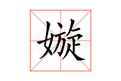 嫙 名字 意思|【嫙 名字 意思】揭曉！「嫙」名字的迷人寓意：五行屬相、取名。